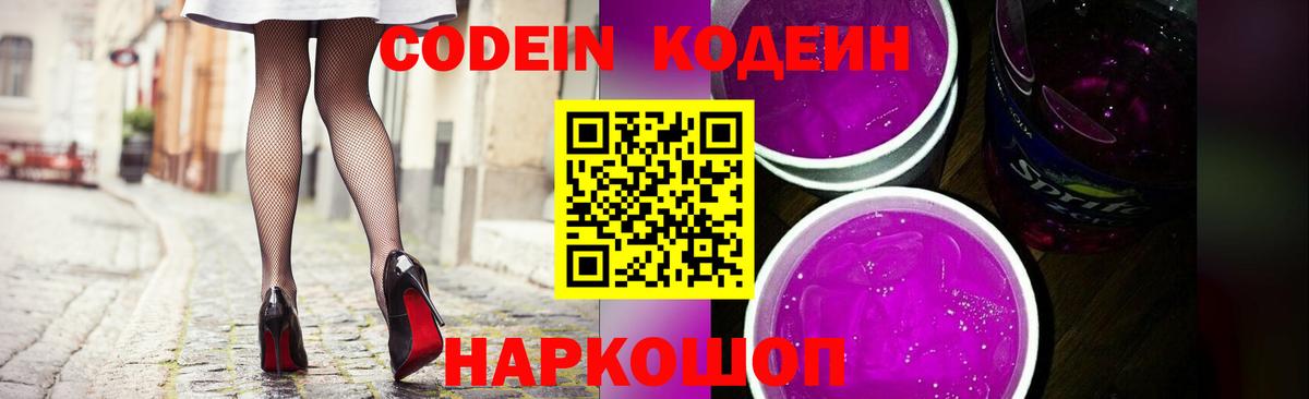 Codein Purple Drank  Кодеиновый сироп Lean напиток Lean (лин)  Вход с VPN  Михайловск 